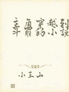 主角穿越到终极斗罗的小说