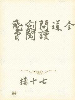 飞剑问道全篇免费阅读