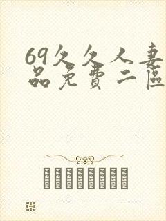 69久久人妻精品免费二区