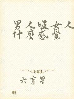 男人吸女人乳头什么感觉封面