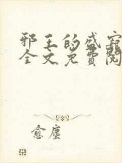 邪王的盛宠娇妃全文免费阅读