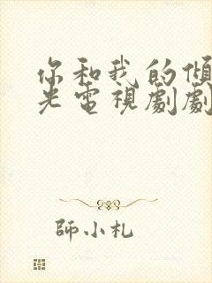 你和我的倾城时光电视剧剧情