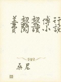 姜黎黎傅行琛免费阅读小说