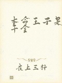 本命王子是恶役千金