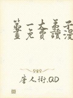 第一大弟子漫画画免费读漫画土豪漫画秋蝉