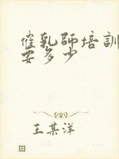 催乳师培训费用要多少