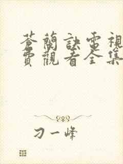 苍兰诀电视剧免费观看全集36集