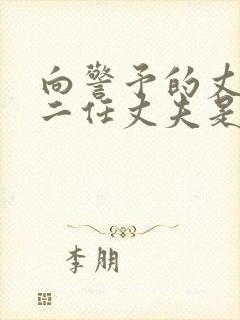 向警予的丈夫第二任丈夫是谁封面