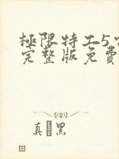 极限特工5电影完整版免费观看