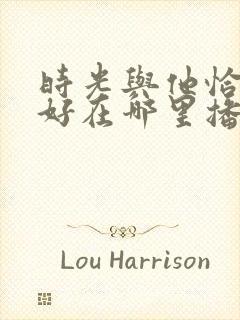 时光与他恰是正好在哪里播出