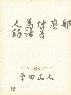 人为什么那么累的活着封面