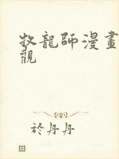 牧龙师漫画免费观