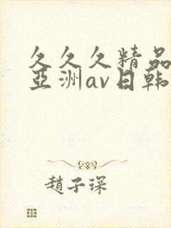 久久久精品国产亚洲av日韩