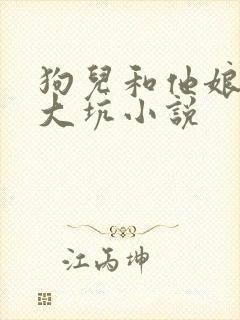 狗儿和他娘东北大坑小说