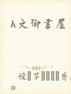 h文御书屋封面