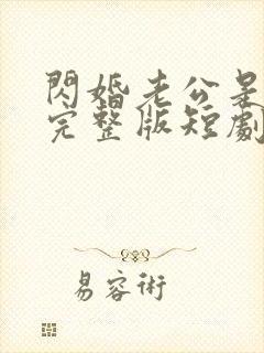 闪婚老公是豪门完整版短剧