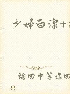 少妇白洁+高义封面