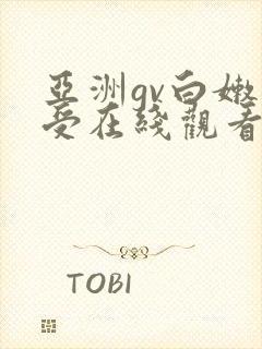 亚洲gv白嫩小受在线观看封面