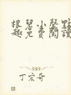 根儿小声点 笔趣免费阅读