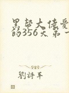 黑帮大佬爱上我的356天第一部封面