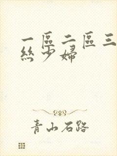 一区二区三区黑丝少妇