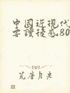 中国近现代史纲要读后感800字