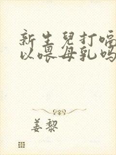 新生儿打嗝还可以喂母乳吗