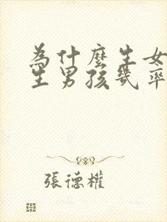 为什么生女孩比生男孩几率大