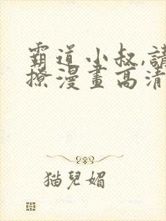 霸道小叔,请轻撩漫画高清完整免费观看