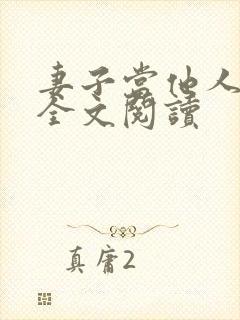 妻子当他人老婆全文阅读