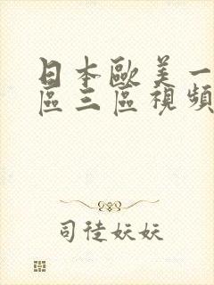 日本欧美一区二区三区视频在线播放