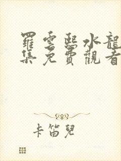 罗云熙水龙吟全集免费观看电视剧