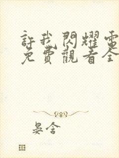 许我闪耀电视剧免费观看全集在线播放