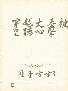 穿越大秦被秦始皇听心声