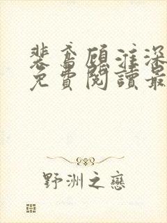 裴鸢顾淮深全文免费阅读最新章节