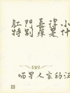 肛门长得小疙瘩特别痒是什么原因