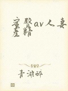 蜜臀av人妻国产精封面