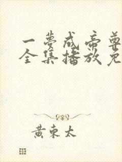 一梦成帝尊短剧全集播放免费