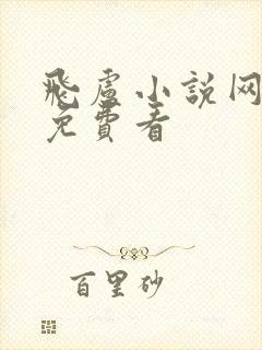 飞卢小说网怎么免费看