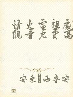 情火电视剧在线观看免费高清全集