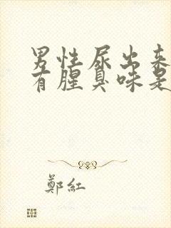 男性尿出来的尿有腥臭味是什么原因