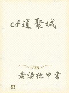 cf道聚城封面