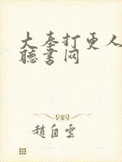 大奉打更人有声听书网