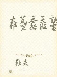 太荒吞天诀柳无邪完结版电子书