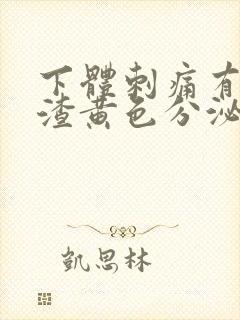 下体刺痛有豆腐渣黄色分泌物