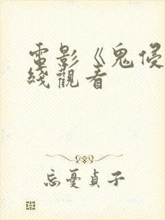 电影《鬼侵》在线观看