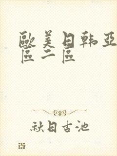 欧美日韩亚洲一区二区