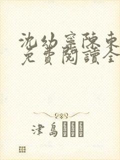 沈幼宁陈东小说免费阅读全文无弹窗