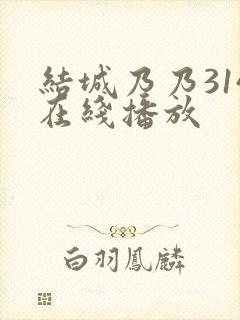 结城乃乃314在线播放