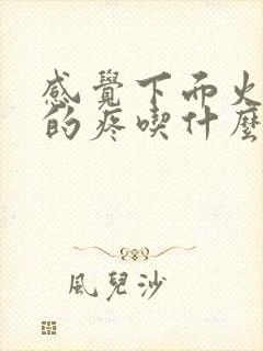 感觉下面火辣辣的疼吃什么药封面